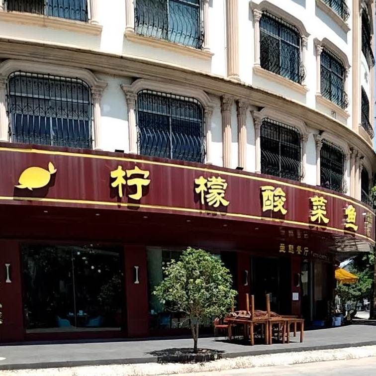 柠檬酸菜鱼主题餐厅(江岸店)