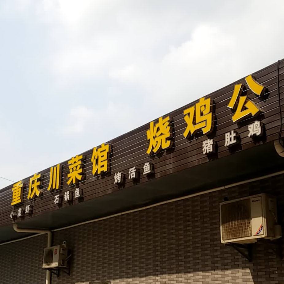 重庆川菜馆(银丰一路店)