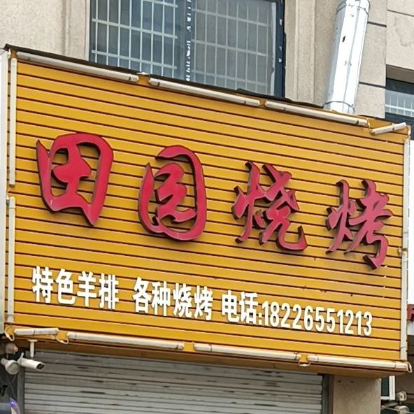 田园烧烤(中学西路店)