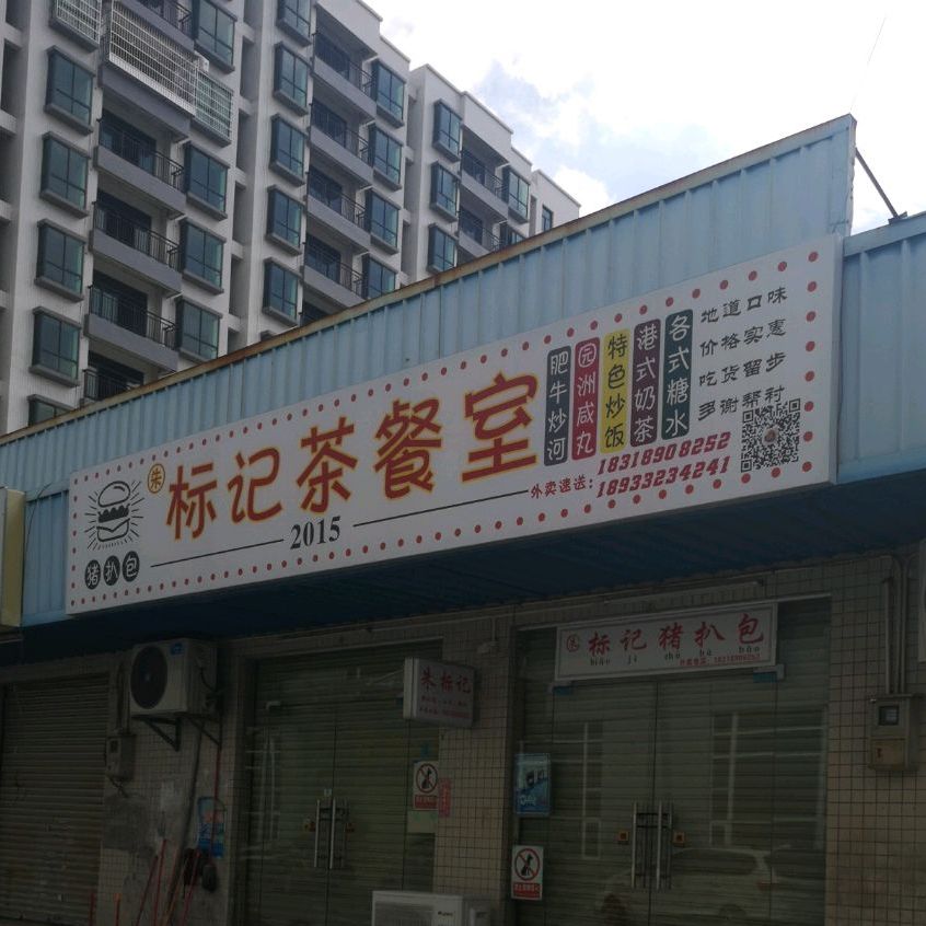 标记冰室