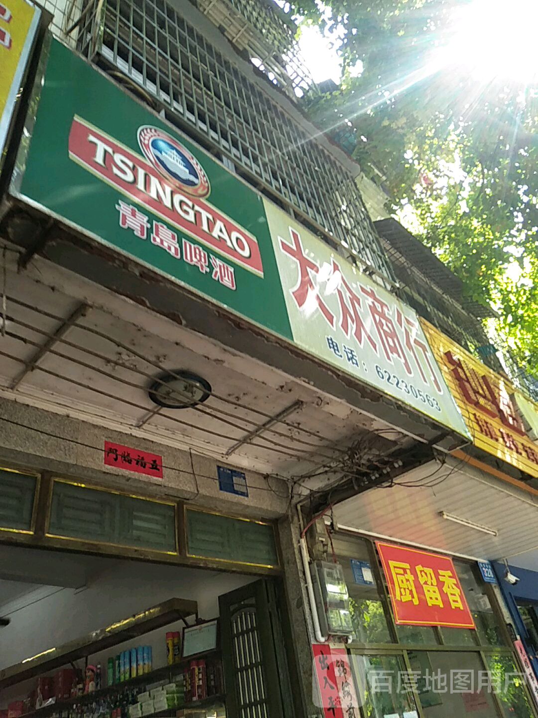 大众商行(红专东路店)