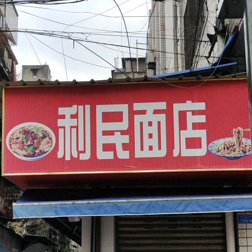 李明面店