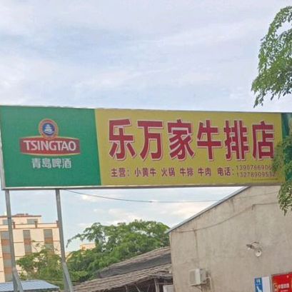 乐万家牛排店