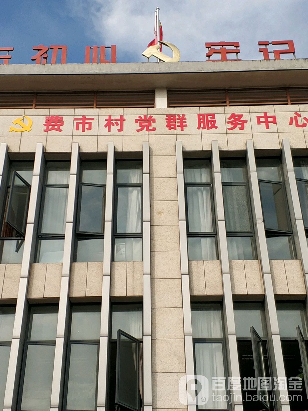 费市村游客服务中心