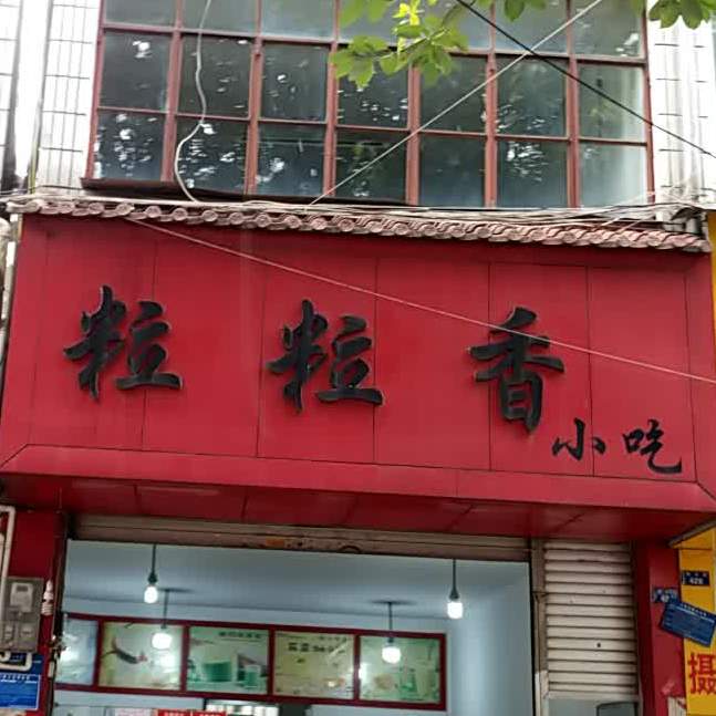 粒粒香小吃