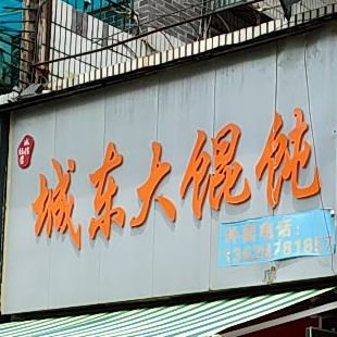 城东门馄饨(大洋路店)