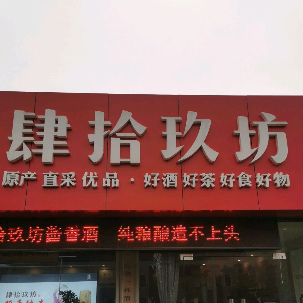 肆拾玖坊专营店(537专营店)