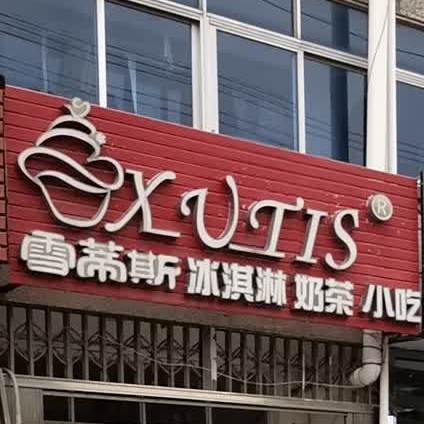 雪蒂斯冰淇淋奶茶小吃(银杏路店)