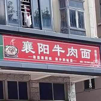 襄阳牛肉面(中心店)