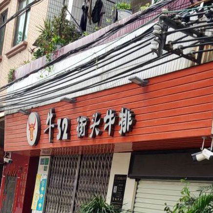 牛32街头牛扒