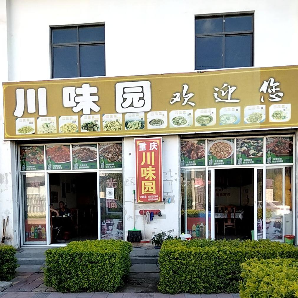 县川味园(祥云路店)
