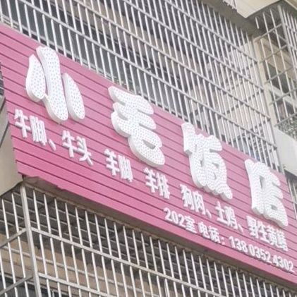 小毛饭店(沈家村东北)