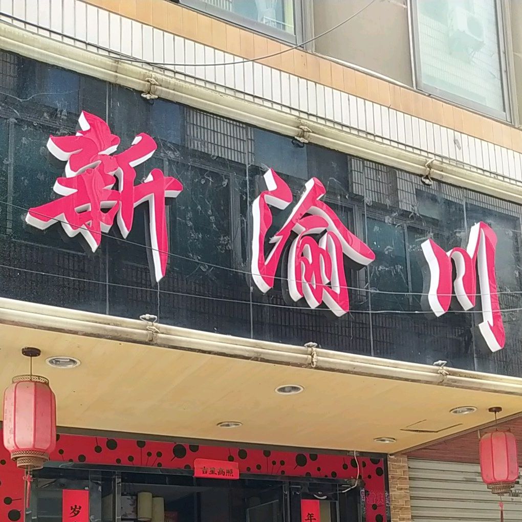 新渝川海鲜自助火锅(洛社店)