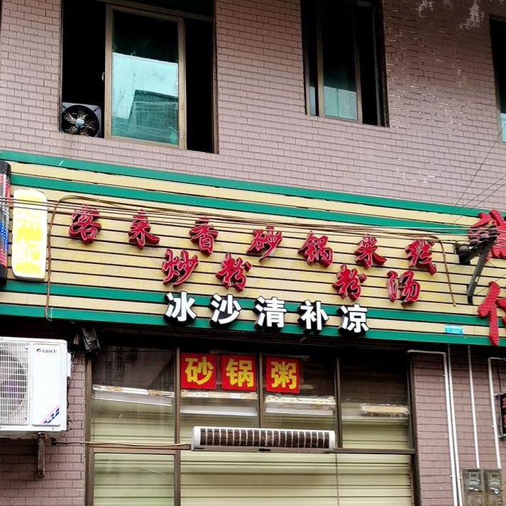 冰沙清补凉