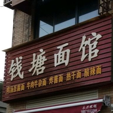 钱塘面馆(建设路店)