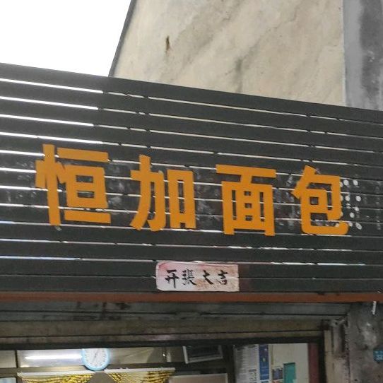 恒加面包