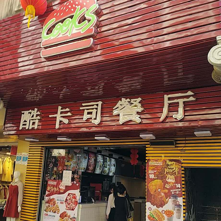 酷卡司中西式快餐(民主路店)