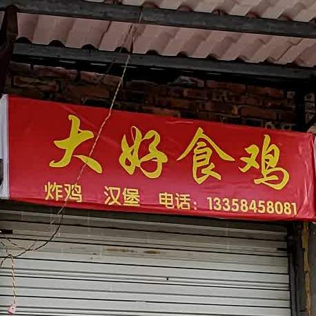 打好食鸡