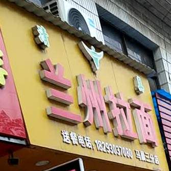 清真兰州拉面(马晨三分店)