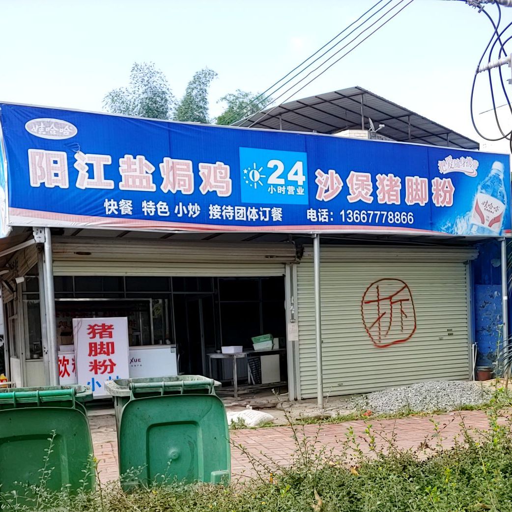 阳江盐焗鸡(金海湾西大街店)