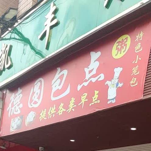 德源包点(贵阳市第二十八分店)