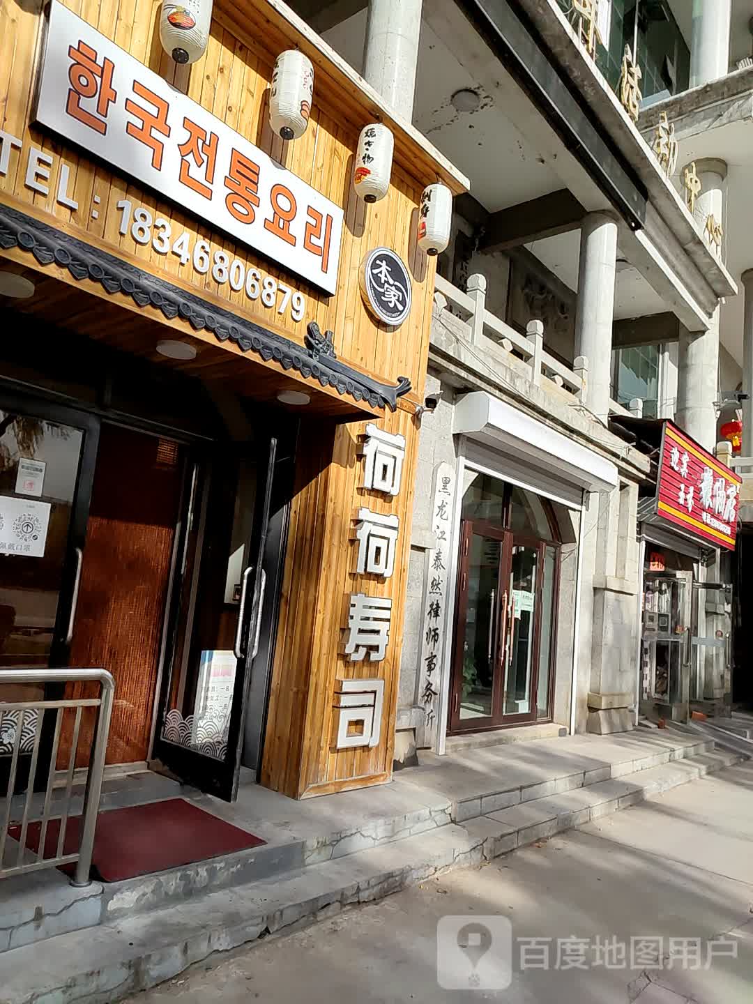 荷荷寿司(中俄文化交流中心店)