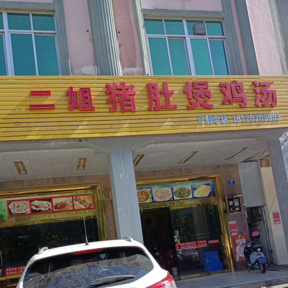 二姐猪肚煲鸡汤