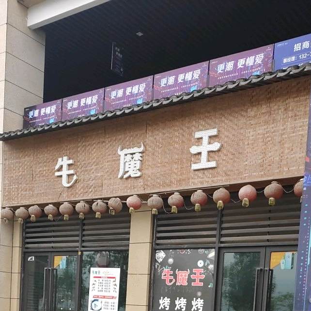 牛魔王(龙腾大道店)