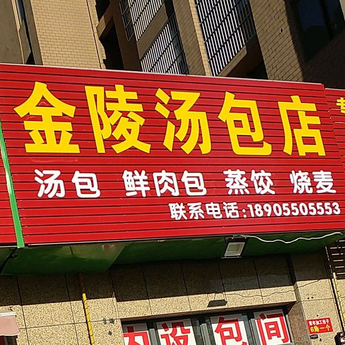 金陵汤包店(新安南路店)