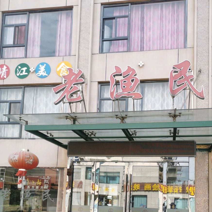 老渔民大酒店(高九线店)