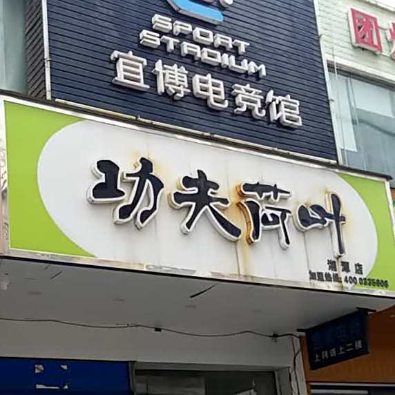 功夫菏叶(湘潭店)
