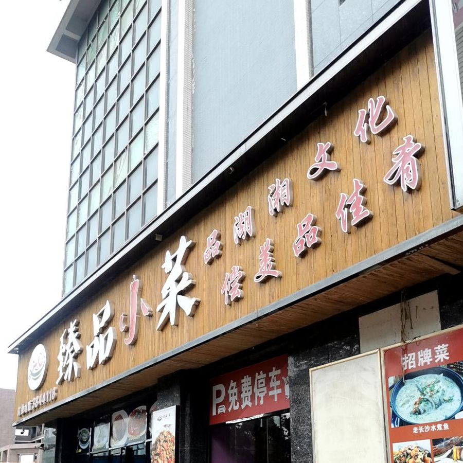 臻品小菜(长江源阳光汇店)