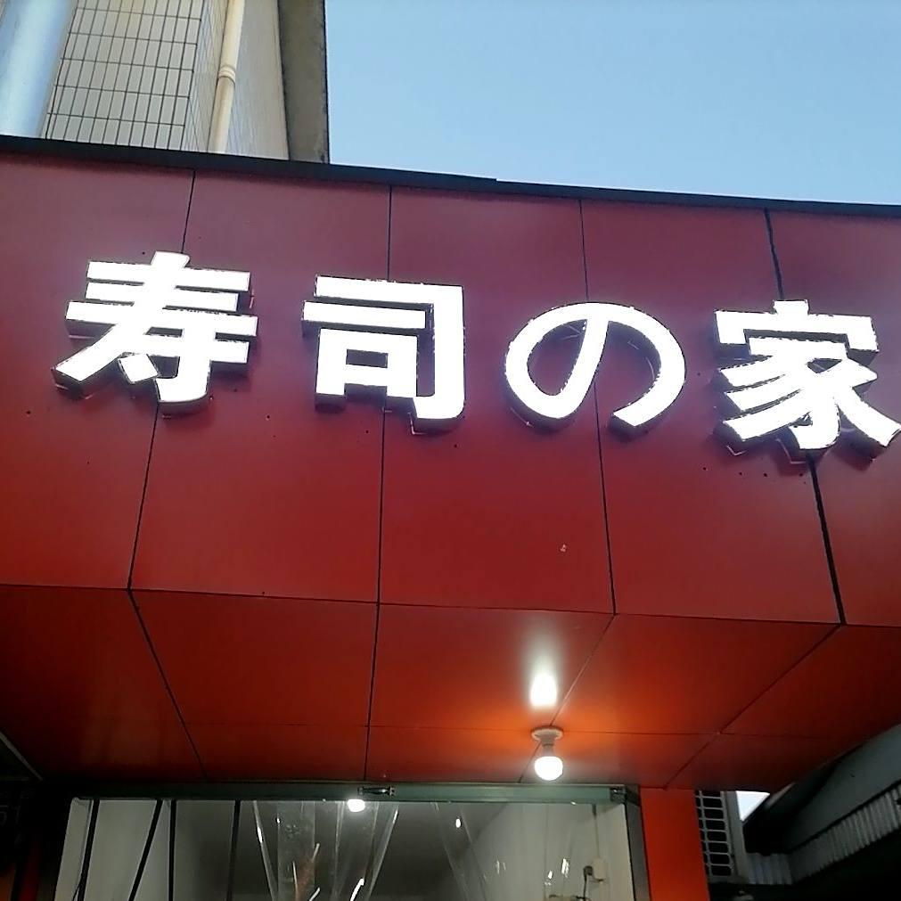 寿司的家