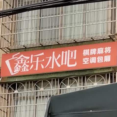 鑫乐水吧