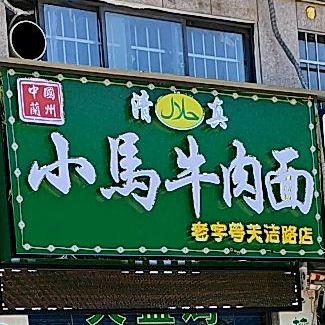 小安马牛肉面(六分店)