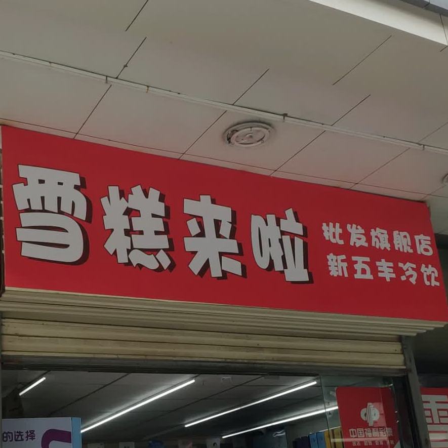 雪糕来啦批发超市(阳光在线店)