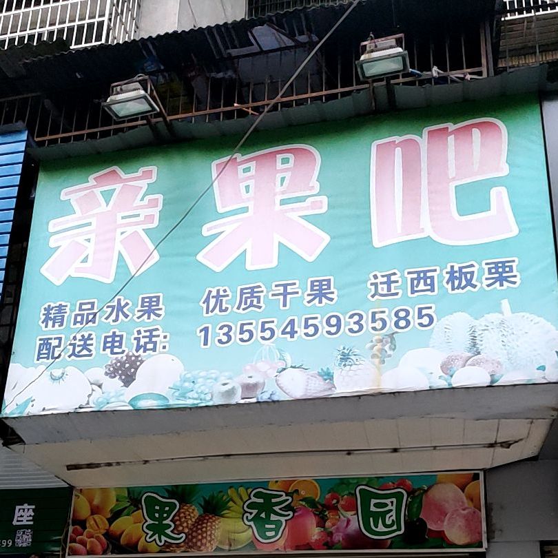 亲果吧