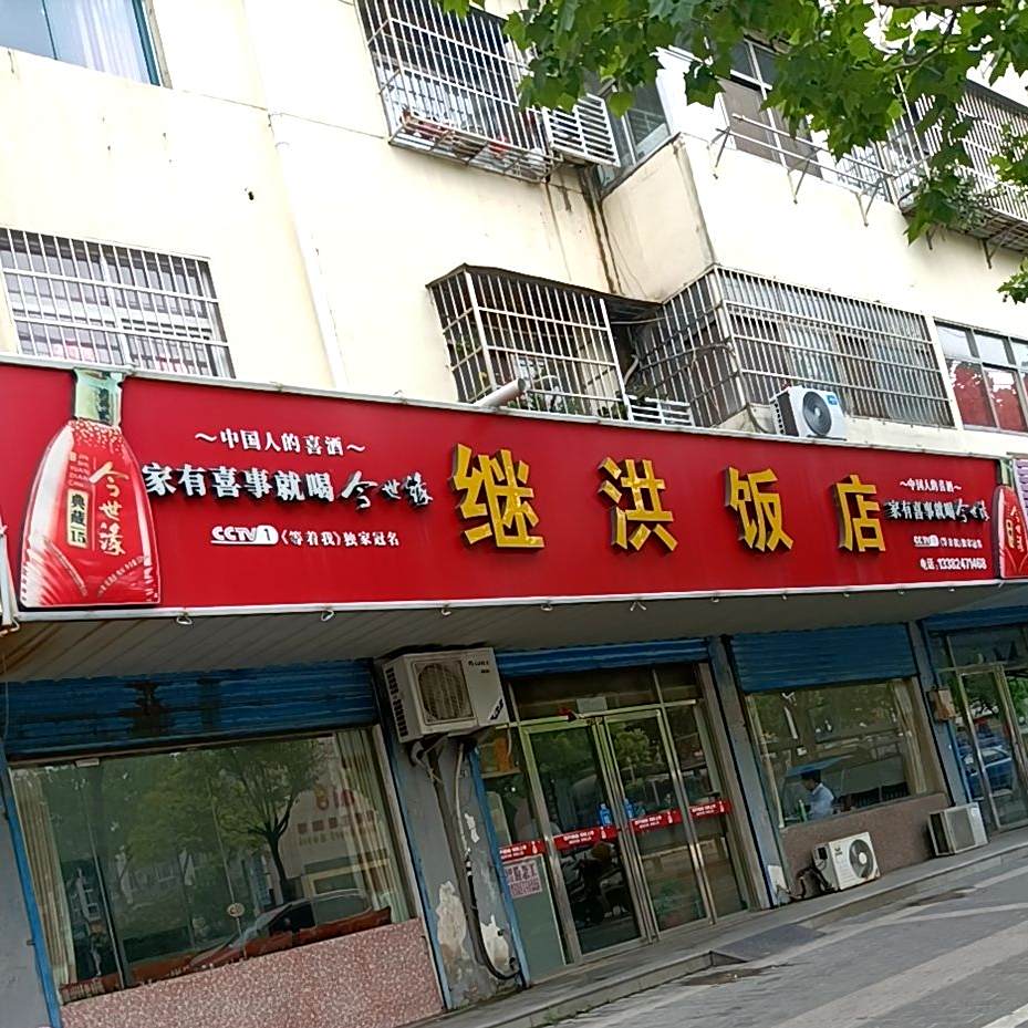 继红饭店