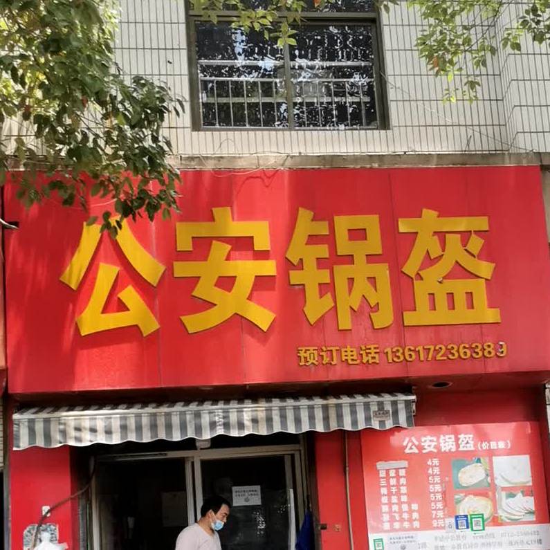 荆州公安锅盔(红光街店)