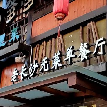 爹爹的土钵菜(大东海店)