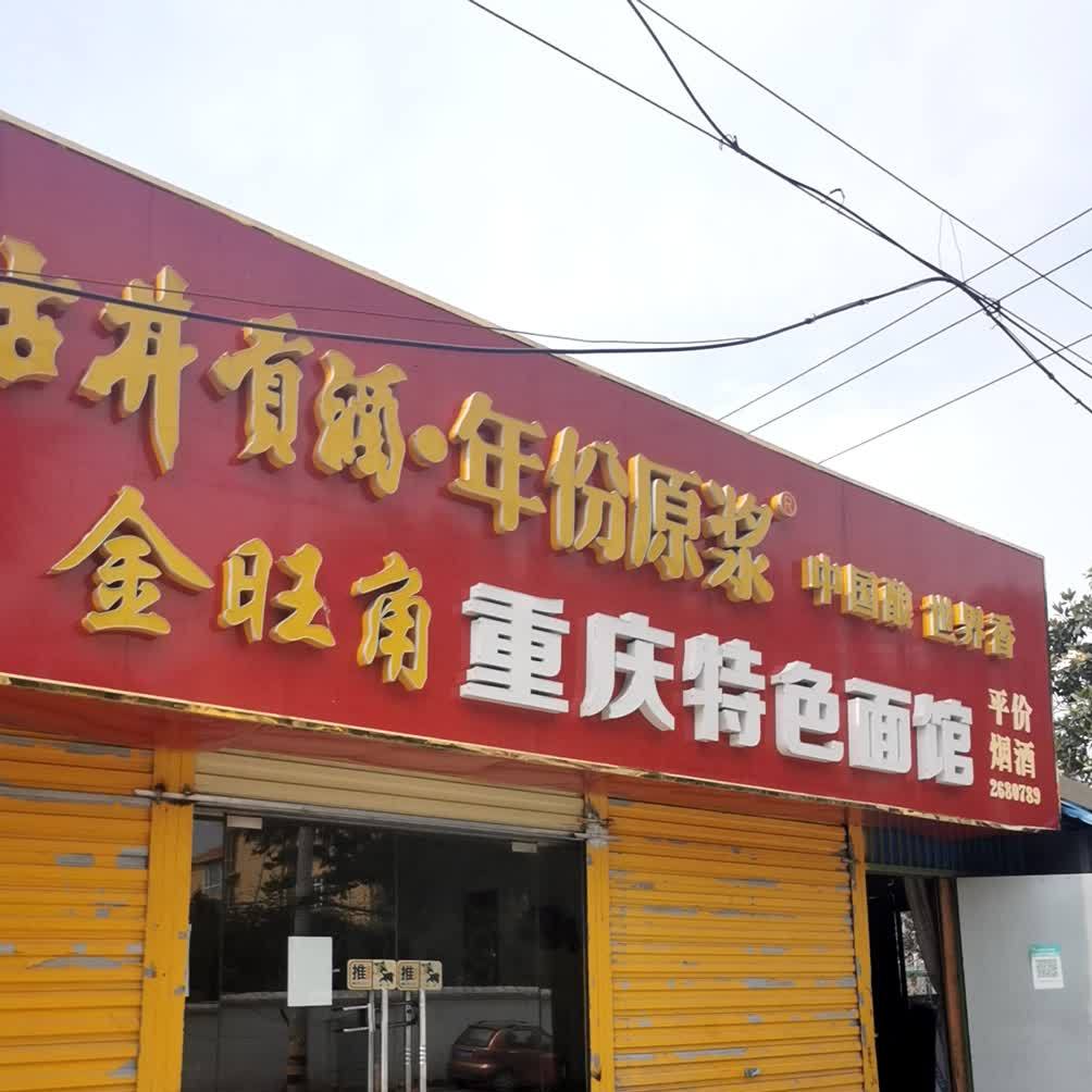 今旺角重庆特色面馆