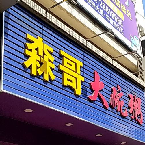 森哥大碗粥,电话,路线,公交,地址,地图,预定,价格