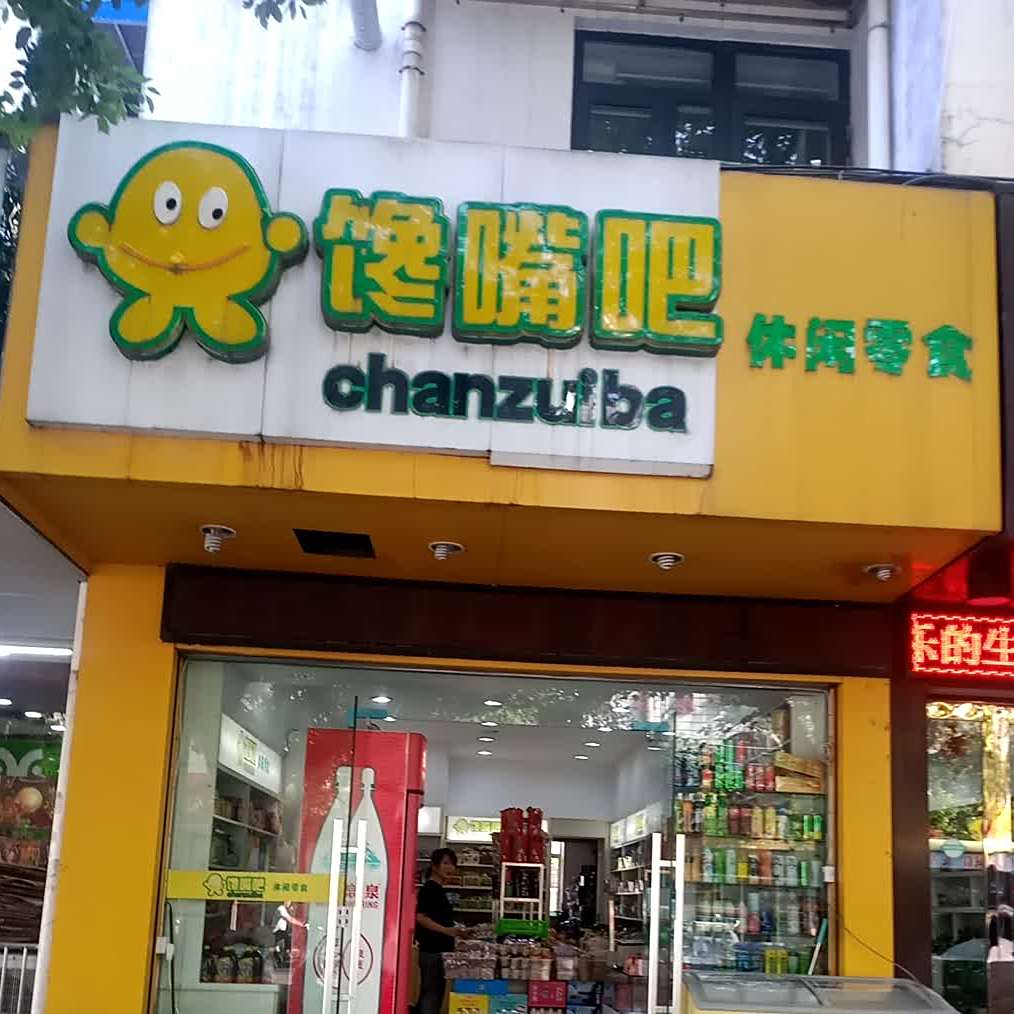 馋嘴吧闲步道零食(梅苑路店)