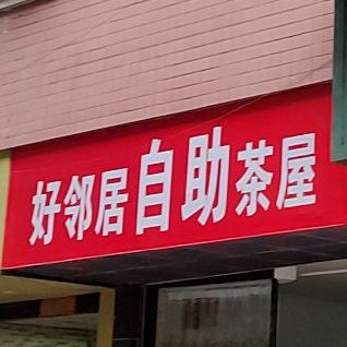 好邻居自助东茶(地税局小区店)