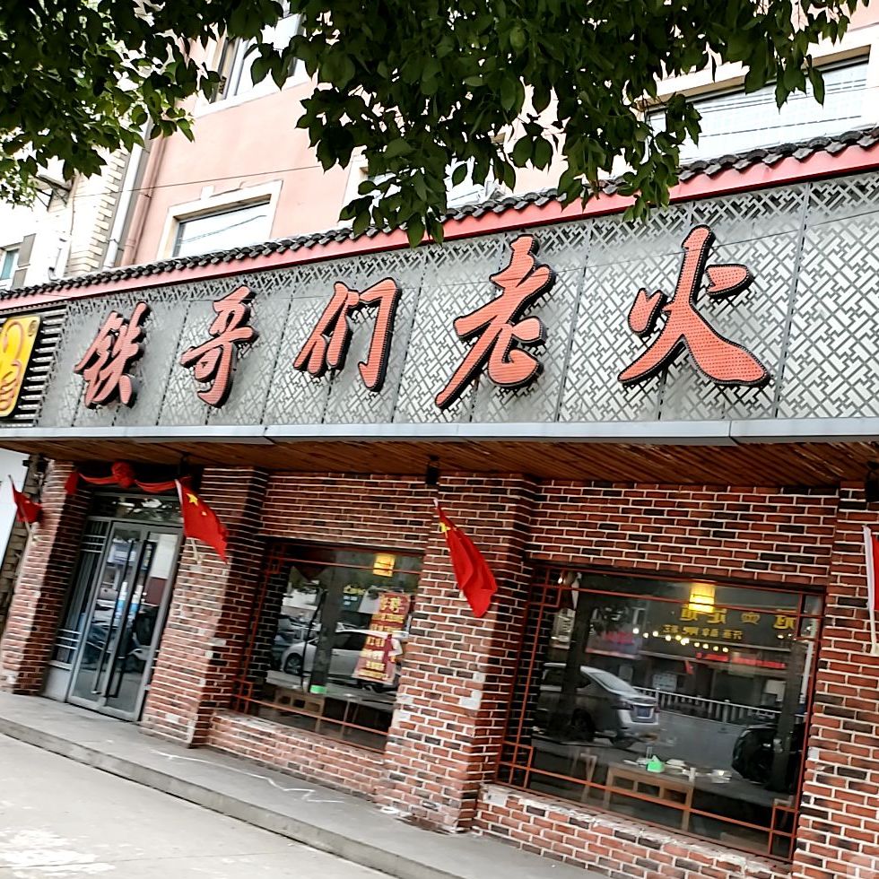 铁哥们老火锅