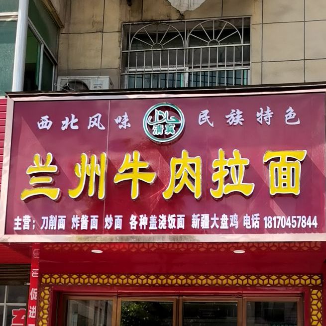 清真兰州牛肉拉面(彬江店)