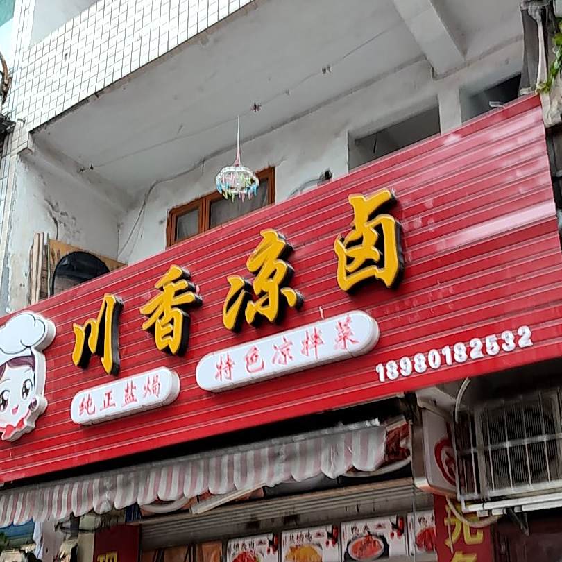 串香凉卤