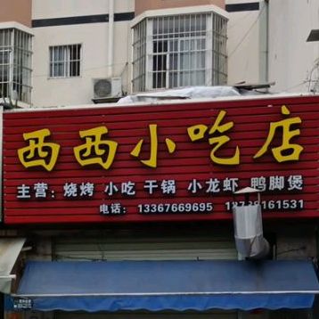 西西小迟店