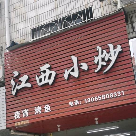 江西小抄(轻纺城店)