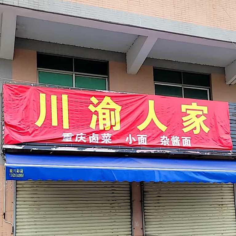川渝人家(北河二路店)